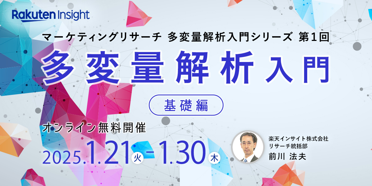 『多変量解析入門 –基礎編–』セミナー